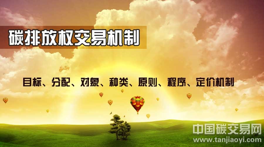 “碳排放權(quán)交易機制有哪些內(nèi)容組成？”