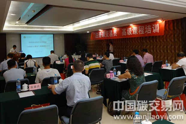 “注冊(cè)碳交易員”高級(jí)課程培訓(xùn)在北京順利開(kāi)班