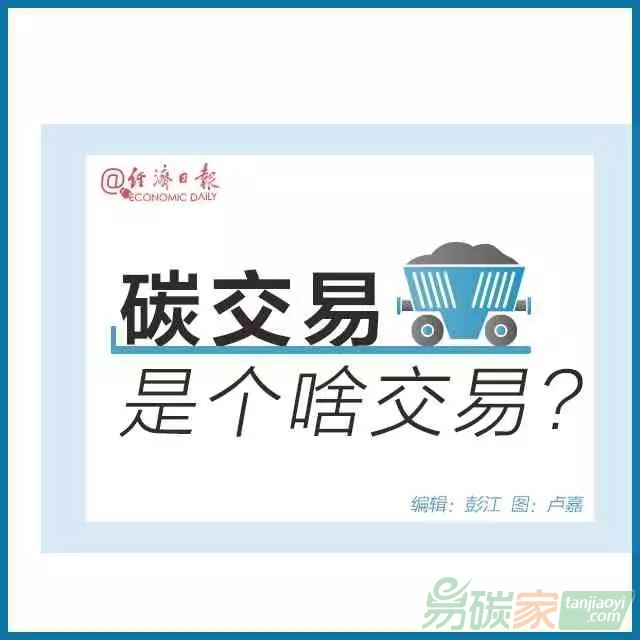 碳交易是個(gè)啥交易？
