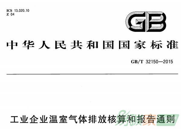 《工業(yè)企業(yè)溫室氣體排放核算和報告通則》