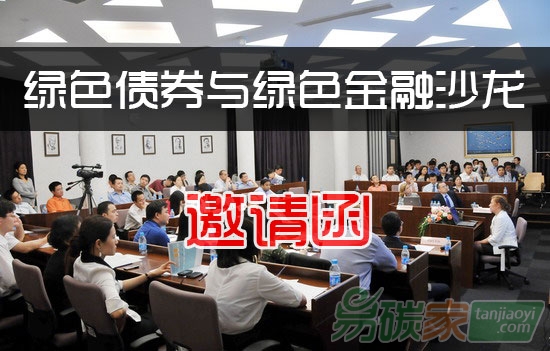 綠色債券與綠色金融沙龍邀請(qǐng)函