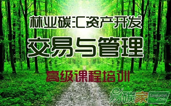 【碳系列課程招生簡(jiǎn)章】關(guān)于舉辦“林業(yè)碳匯計(jì)量與監(jiān)測(cè)師”崗位能力培訓(xùn)的通知
