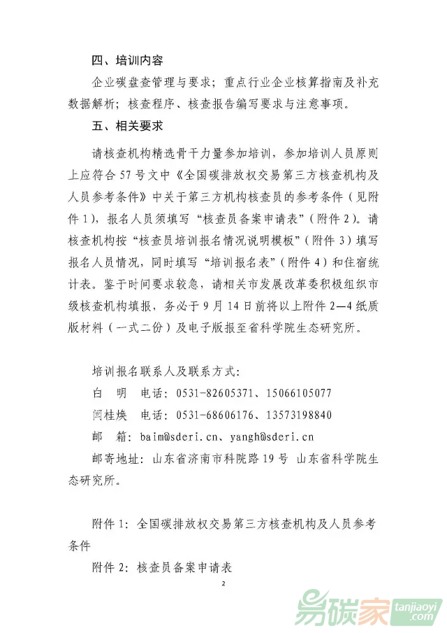 關(guān)于開展山東省碳排放第三方核查機(jī)構(gòu)核查員培訓(xùn)的通知