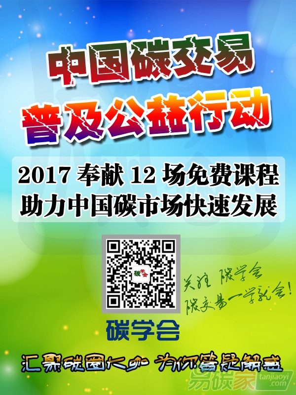 “碳學(xué)會(huì)”中國碳交易普及公益活動(dòng)之碳交易公益大講堂即將開課