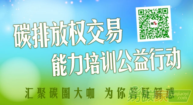 碳交易免費培訓課程（碳市場能力建設公益行動）報名開講