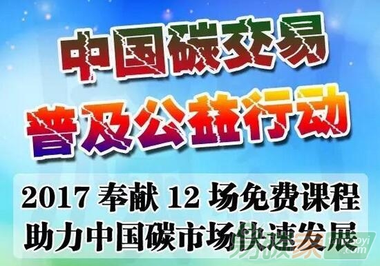 “中國(guó)碳交易能力培訓(xùn)公益行動(dòng)”正式啟動(dòng)