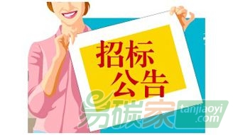 山西省發(fā)展和改革委員會重點企業(yè)歷史碳排放核查招標(biāo)公告