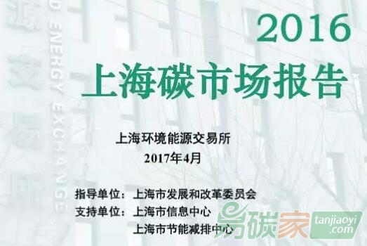 《2016上海碳市場(chǎng)報(bào)告》正式發(fā)布【附文件下載鏈接】