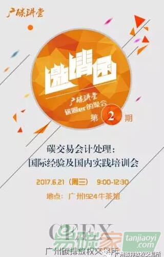 碳交易會計處理：國際經(jīng)驗及國內(nèi)實踐培訓(xùn)會