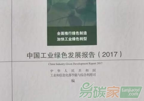 《中國(guó)工業(yè)綠色發(fā)展報(bào)告（2017）》全文正式發(fā)布