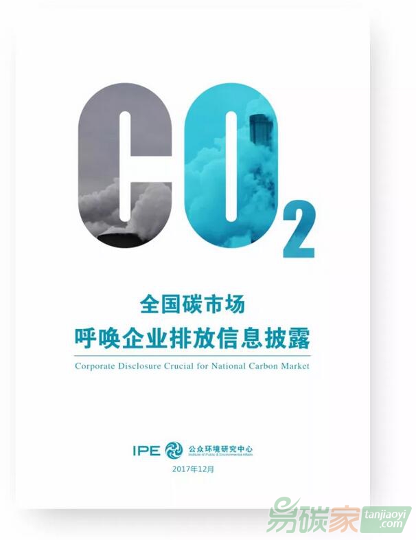 IPE《全國碳市場呼喚企業(yè)排放信息披露》報告研討會