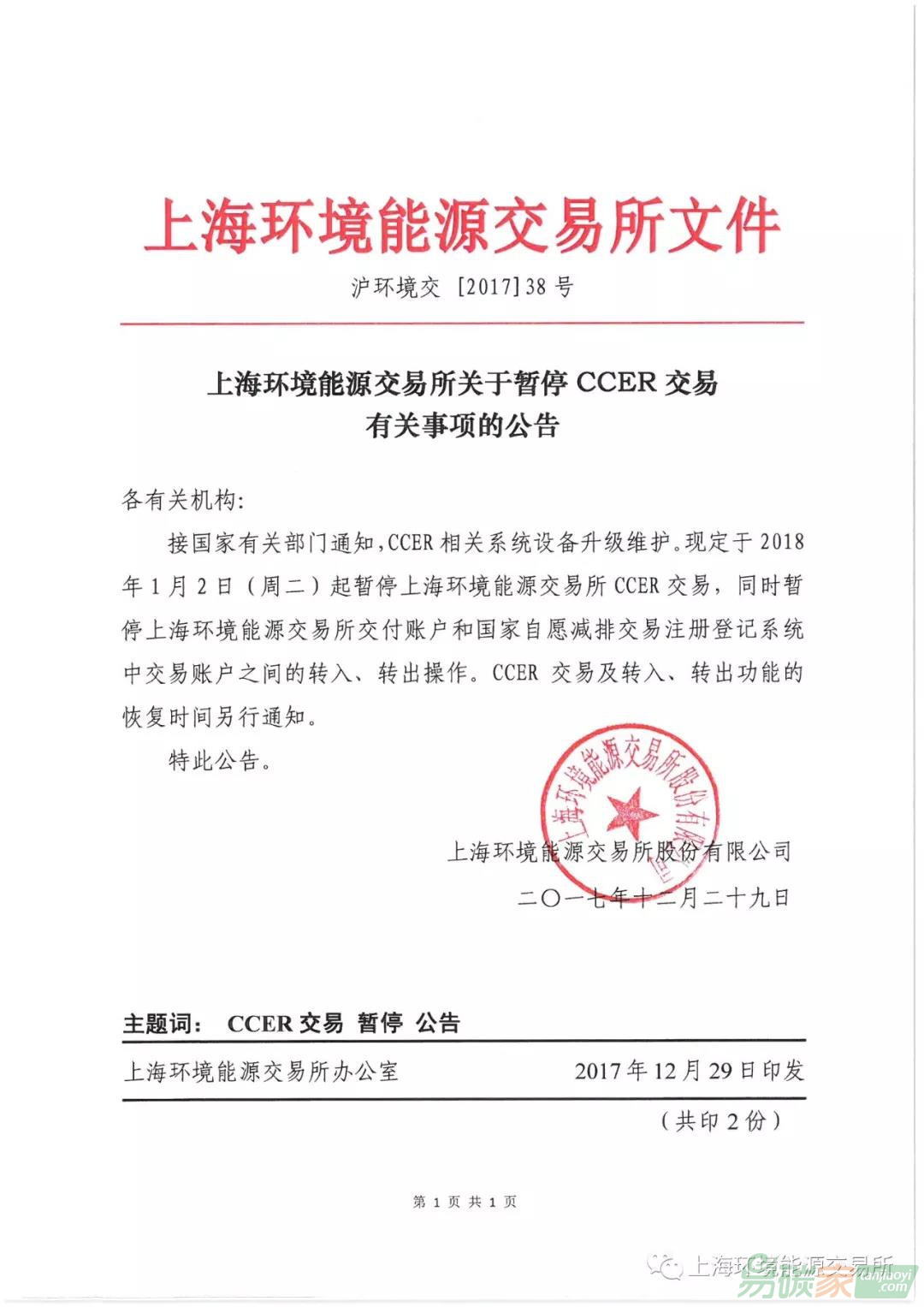 （上海碳市場(chǎng)）上海環(huán)境能源交易所關(guān)于暫停CCER交易有關(guān)事項(xiàng)的公告【滬環(huán)境交[2017]38號(hào)】
