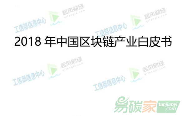 中國(guó)首份《2018年中國(guó)區(qū)塊鏈產(chǎn)業(yè)白皮書(shū)》正式發(fā)布