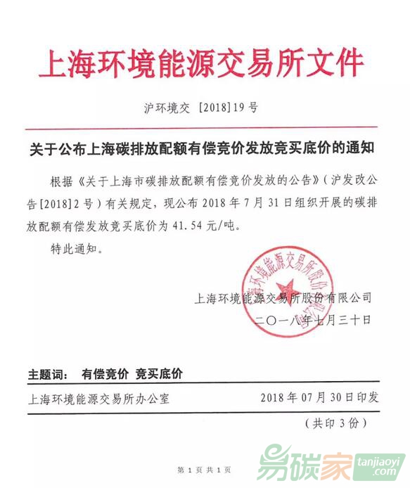 關(guān)于公布上海碳排放配額有償競價發(fā)放競買底價的通知
