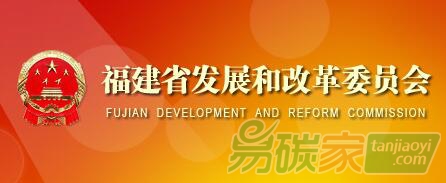 福建省發(fā)展和改革委員會(huì)關(guān)于印發(fā)《福建省2017年度碳排放配額分配方案》的通知【閩發(fā)改生態(tài)〔2018〕451號(hào)】