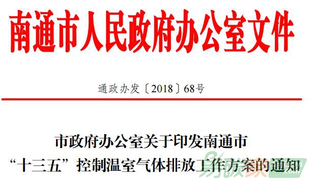 江蘇南通市政府辦公室關于印發(fā)南通市“十三五”控制溫室氣體排放工作方案的通知【通政辦發(fā)〔2018〕68號】