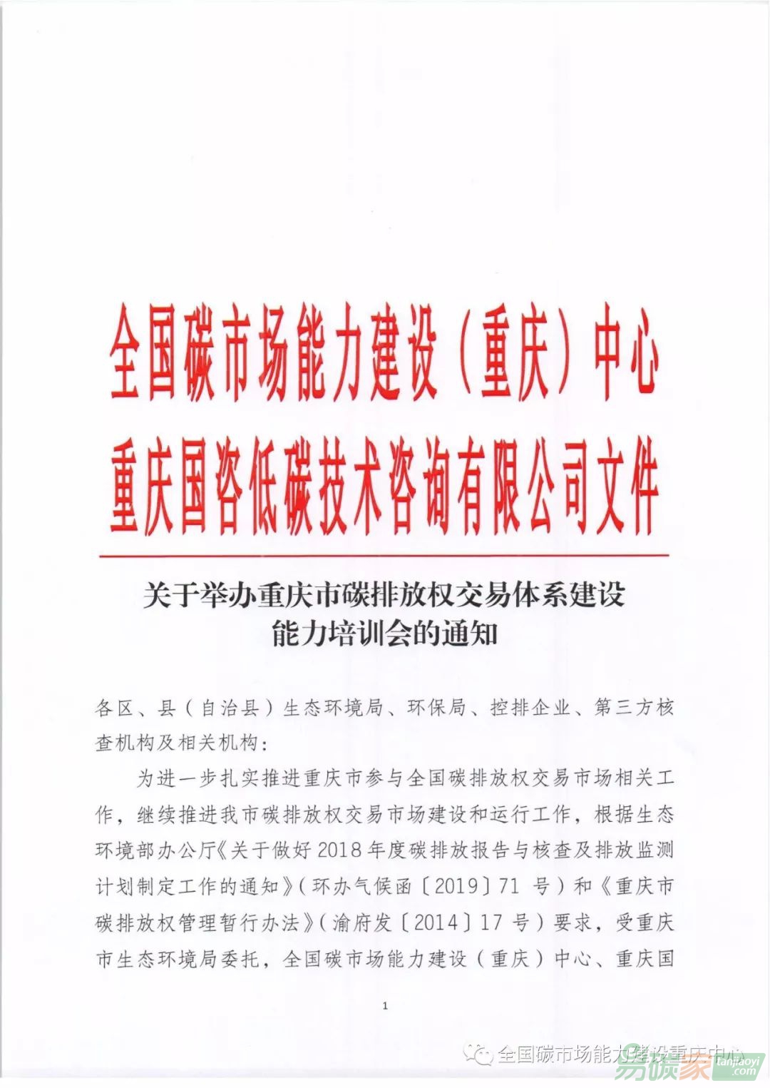 關(guān)于舉辦重慶市碳排放權(quán)交易體系建設(shè)能力培訓(xùn)會的通知