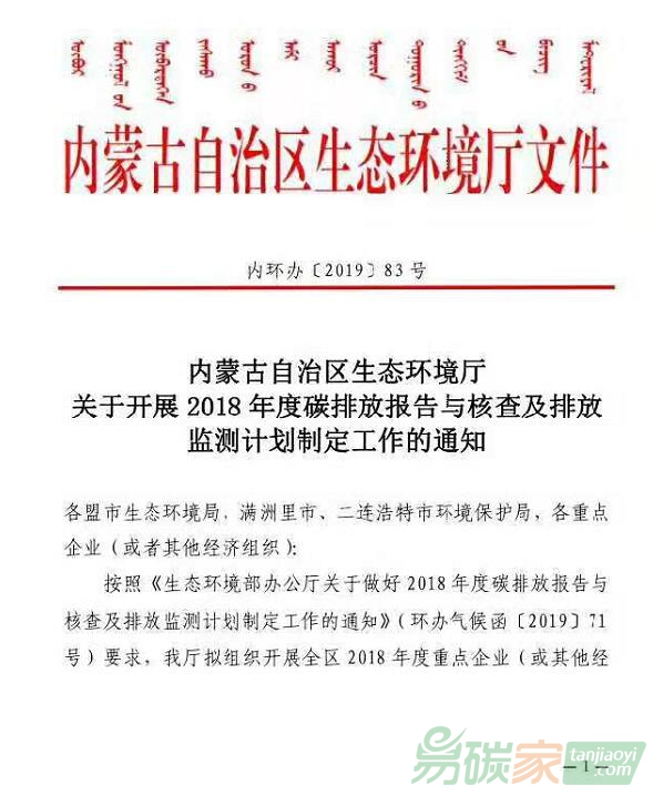 內(nèi)蒙古自治區(qū)生態(tài)環(huán)境廳關(guān)于開展2018年度碳排放報(bào)告與核查及排放監(jiān)測計(jì)劃制定工作的通知【內(nèi)環(huán)辦[2019]83號】
