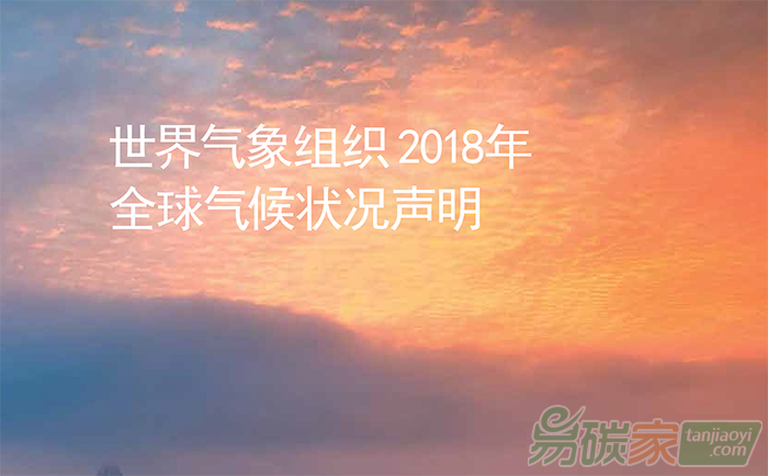 世界氣象組織（WMO）發(fā)布2018年全球氣候狀況聲明報告顯示全球變暖仍在加速
