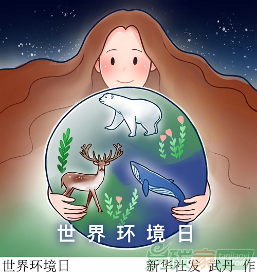 世界環(huán)境日全球主場活動實現(xiàn)二氧化碳“零排放”