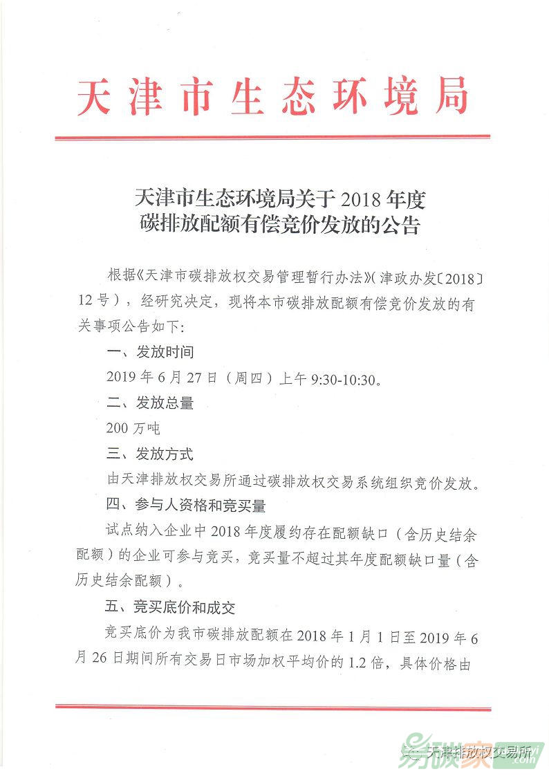 天津市生態(tài)環(huán)境局關(guān)于2018年度碳排放配額有償競價(jià)發(fā)放的公告