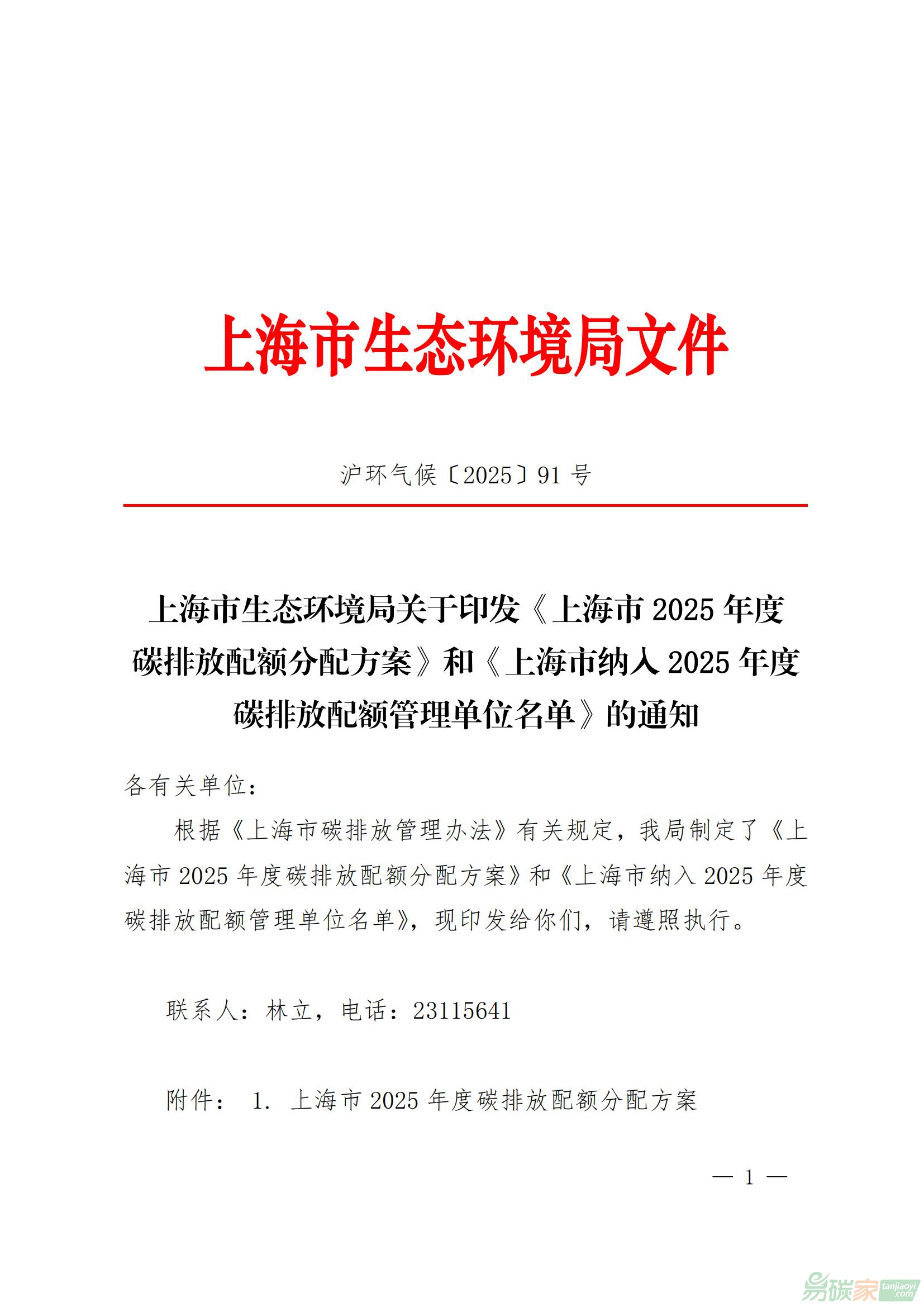 關于印發(fā)《上海市2025年碳排放配額分配方案》及《上海市納入2025年度碳排放配額管理單位名單》的通知
