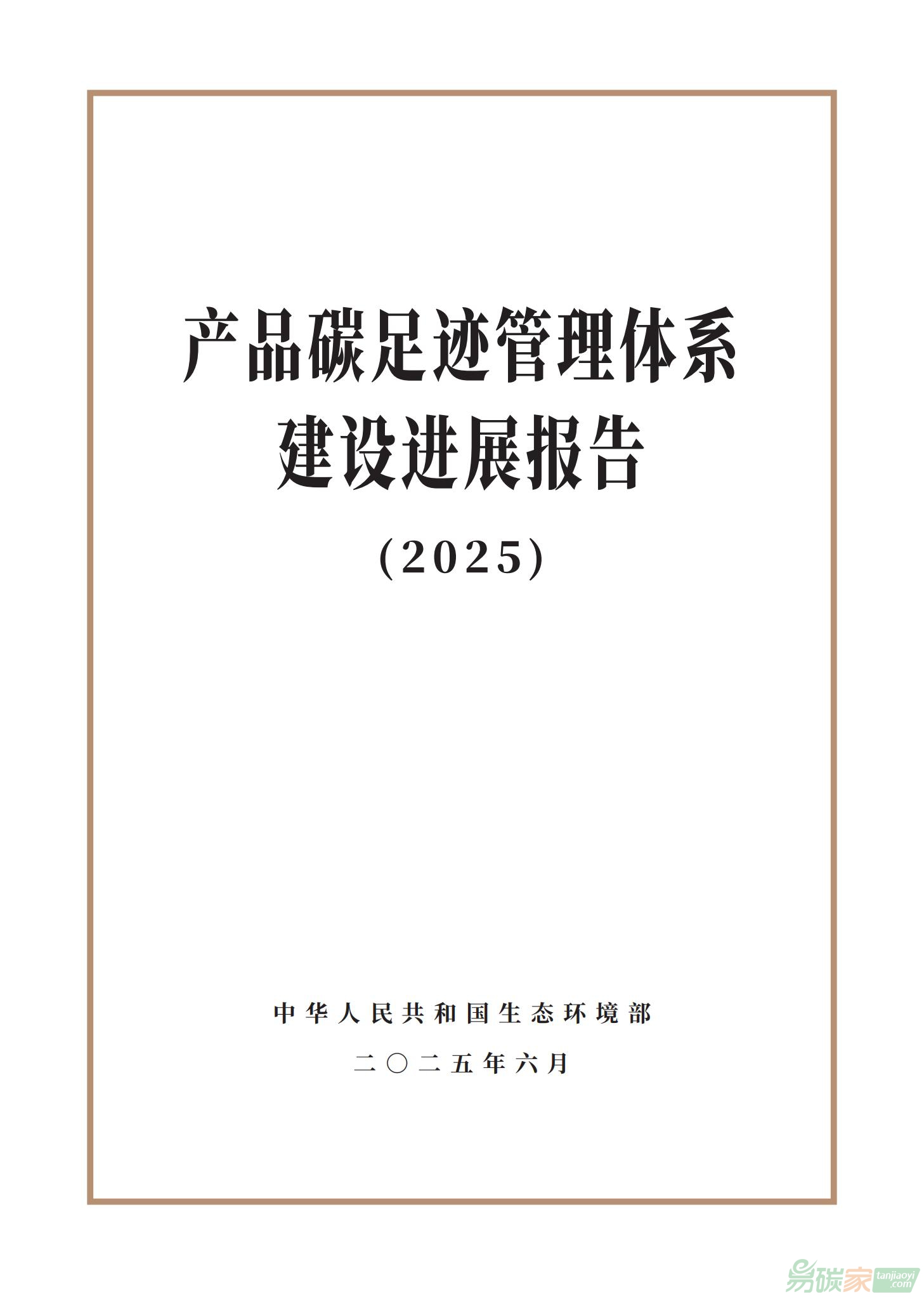 生態(tài)環(huán)境部發(fā)布《產品碳足跡管理體系建設進展報告（2025）》（全文）