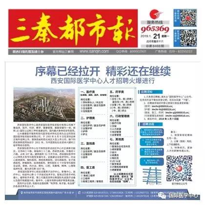 【媒體看國醫(yī)】國際醫(yī)學(xué)中心人才招聘有多火爆？請看三秦都市報(bào)