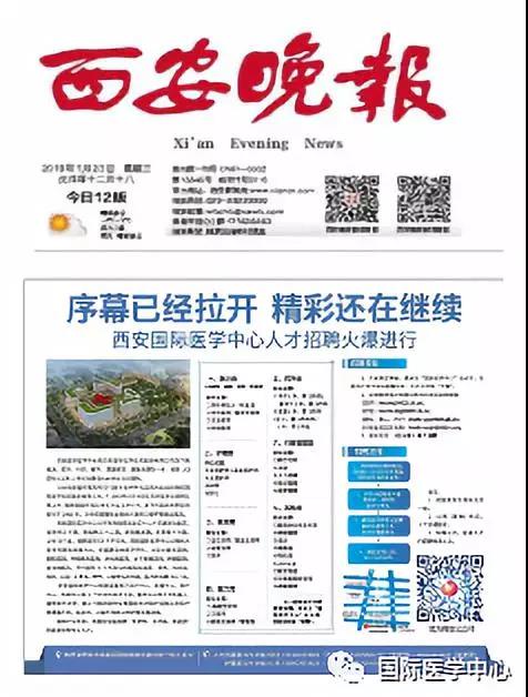 【媒體看國醫(yī)】國際醫(yī)學(xué)中心人才招聘進(jìn)行時(shí) 西安晚報(bào)持續(xù)關(guān)注