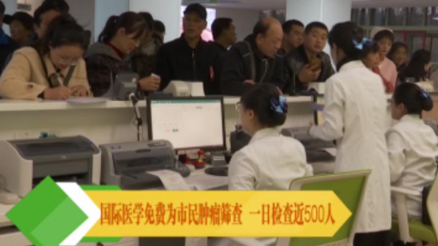 央視新聞移動網(wǎng)報道—國際醫(yī)學(xué)免費(fèi)為市民腫瘤篩查 一日檢查近500人