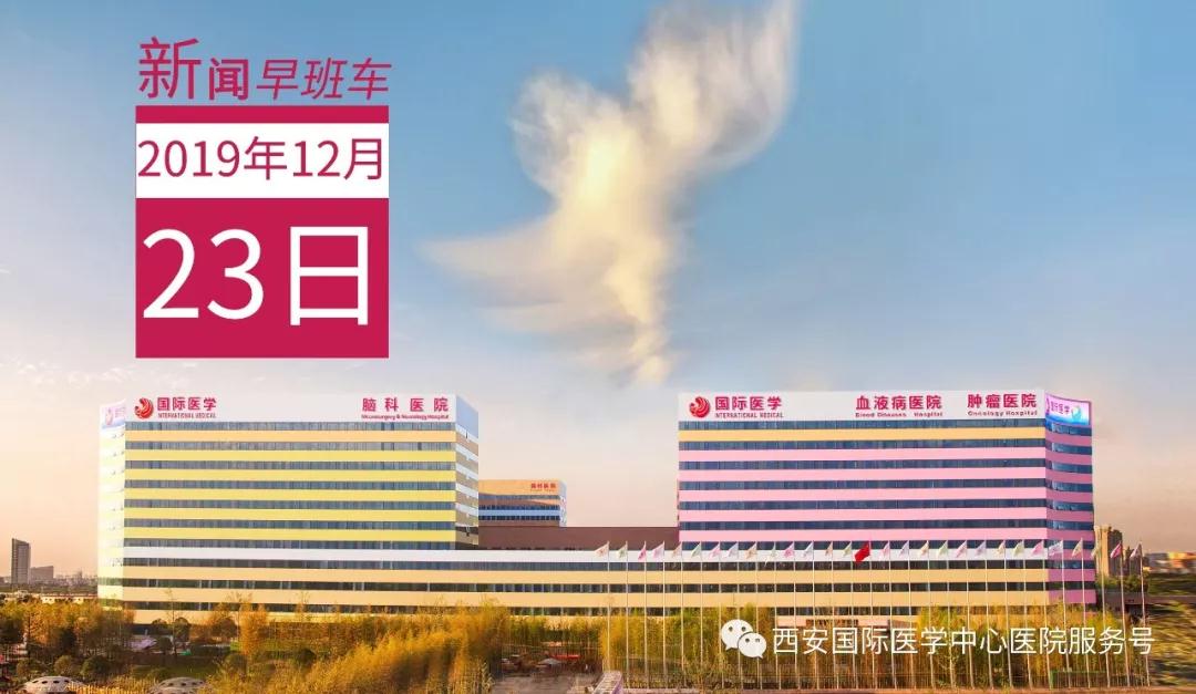 來(lái)了！西安國(guó)際醫(yī)學(xué)中心醫(yī)院一周新聞早班車(chē)