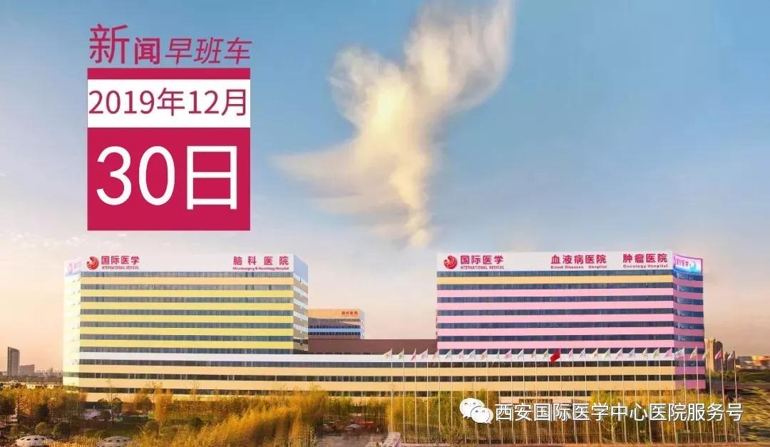 來(lái)了！西安國(guó)際醫(yī)學(xué)中心醫(yī)院一周新聞早班車