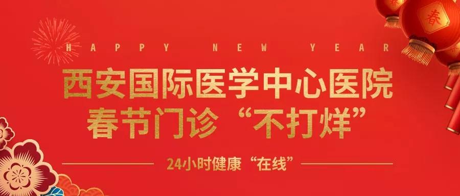 365天無假日！春節(jié)假期西安國(guó)際醫(yī)學(xué)中心醫(yī)院正常上班！