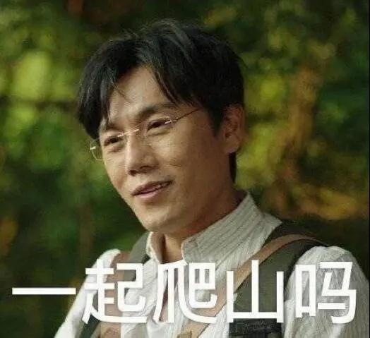 “一起爬山嗎？”別怕，看完全文你就能安全下山