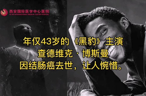 奪走“黑豹”生命的結(jié)腸癌，到底什么來(lái)頭？