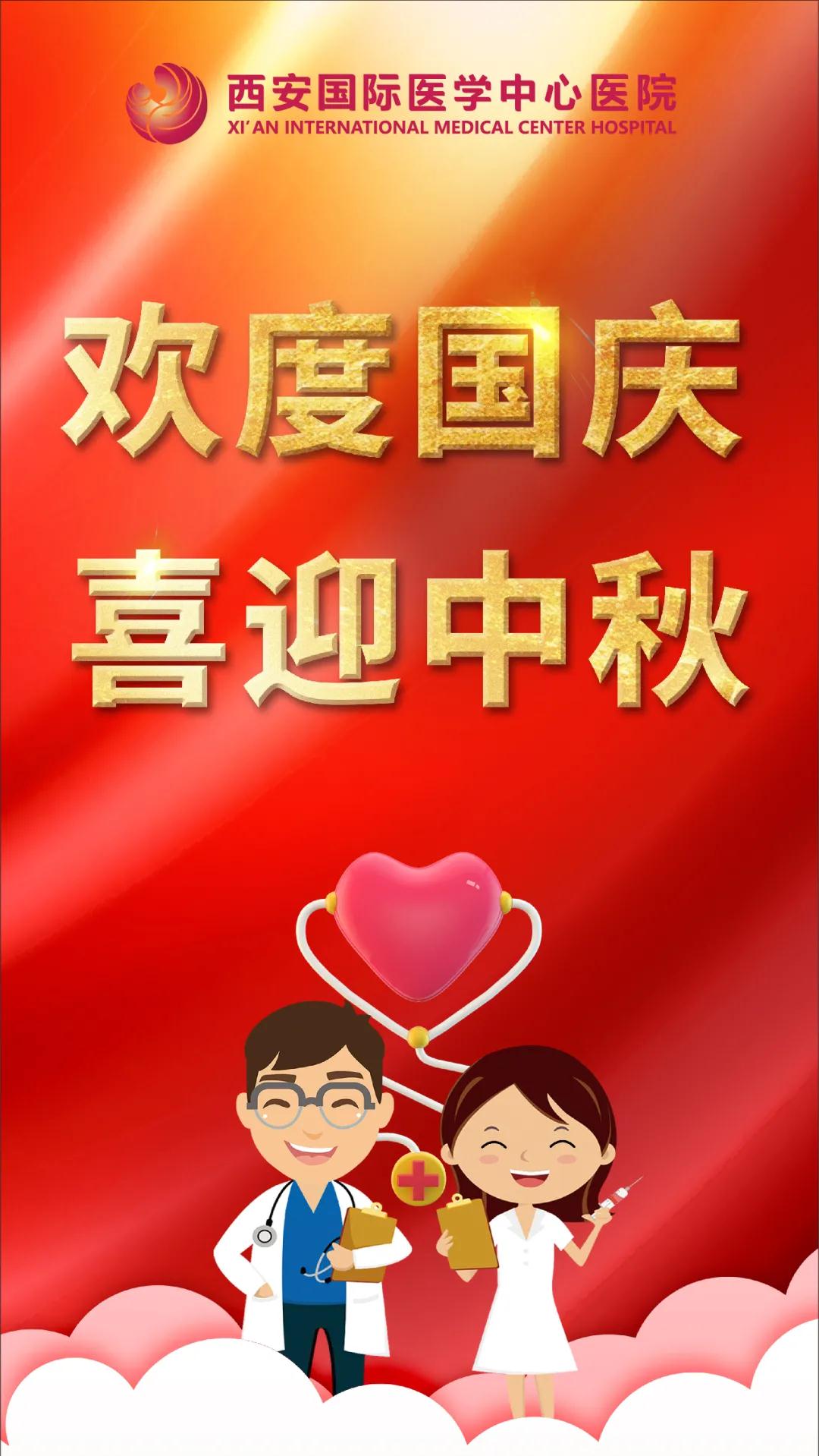 西安國際醫(yī)學(xué)中心醫(yī)院祝您雙節(jié)快樂！