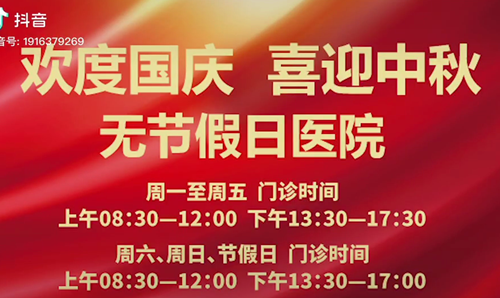 無節(jié)假日醫(yī)院  佑護您的健康 雙節(jié)不打烊！