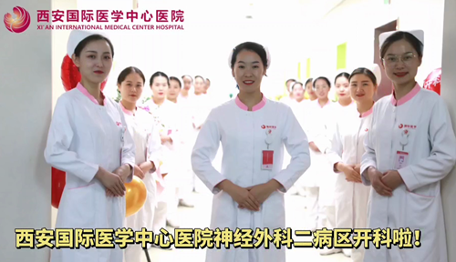 西安國際醫(yī)學(xué)中心醫(yī)院神經(jīng)外科二病區(qū)開科啦！