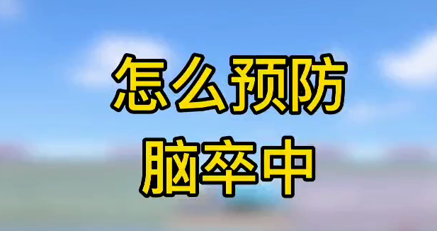 怎么預(yù)防腦卒中？