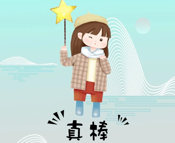 你奮斗的樣子最美！