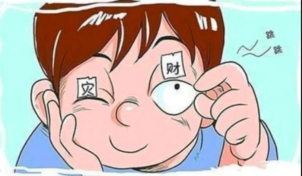 左眼跳財(cái)？右眼跳災(zāi)？別信！