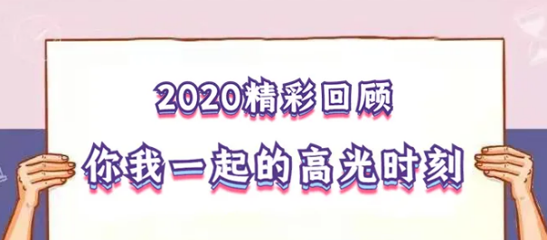 我在！2020，感動我們的那些“瞬間”