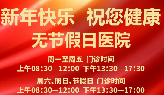 元旦到啦！24小時健康在線 時刻佑護您的健康