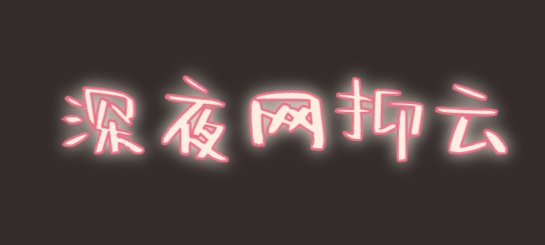 @打工人，六種食物助你甜睡整晚