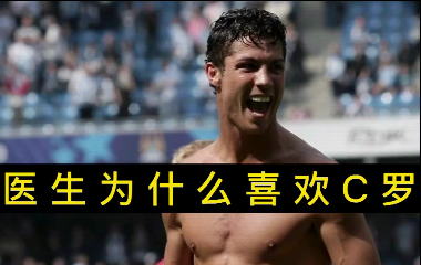 揭秘！醫(yī)生為什么喜歡C羅？