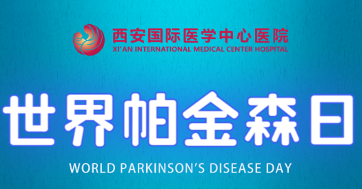 世界帕金森日｜別大意，這些癥狀是帕金森病信號(hào)！