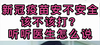 新冠疫苗安不安全？該不該打？聽醫(yī)生怎么說