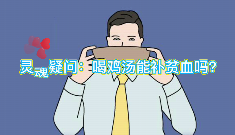 靈魂疑問：喝雞湯能補血么？