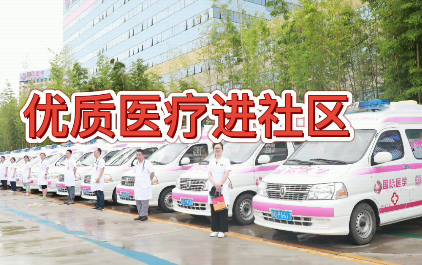 優(yōu)質醫(yī)療進社區(qū)