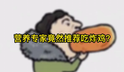 營養(yǎng)專家竟然推薦吃炸雞？